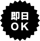 即日OK